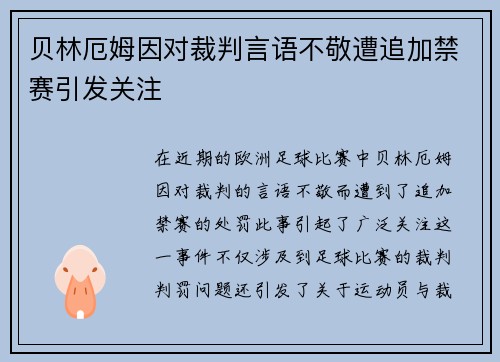贝林厄姆因对裁判言语不敬遭追加禁赛引发关注