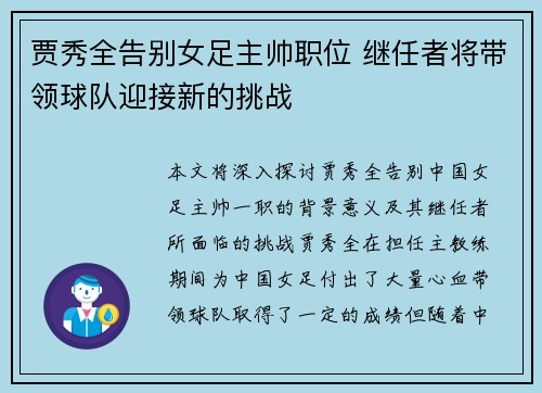 贾秀全告别女足主帅职位 继任者将带领球队迎接新的挑战