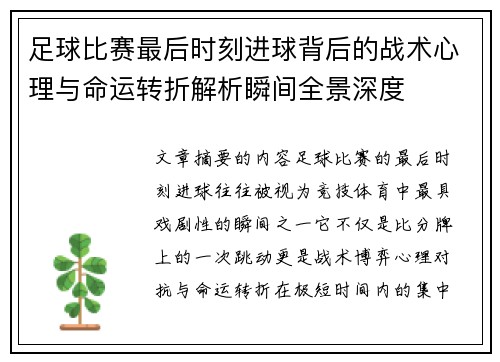 足球比赛最后时刻进球背后的战术心理与命运转折解析瞬间全景深度