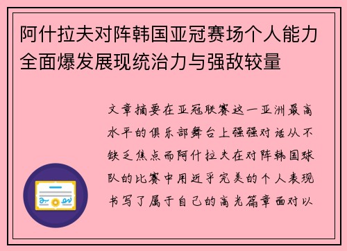 阿什拉夫对阵韩国亚冠赛场个人能力全面爆发展现统治力与强敌较量