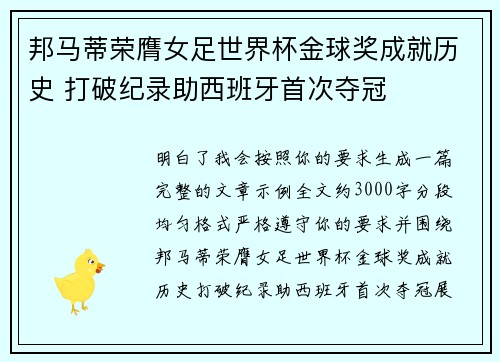 邦马蒂荣膺女足世界杯金球奖成就历史 打破纪录助西班牙首次夺冠