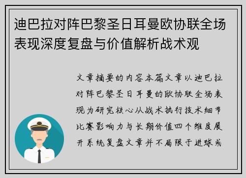 迪巴拉对阵巴黎圣日耳曼欧协联全场表现深度复盘与价值解析战术观