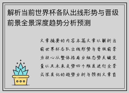 解析当前世界杯各队出线形势与晋级前景全景深度趋势分析预测