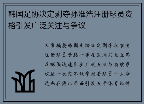 韩国足协决定剥夺孙准浩注册球员资格引发广泛关注与争议