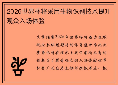 2026世界杯将采用生物识别技术提升观众入场体验