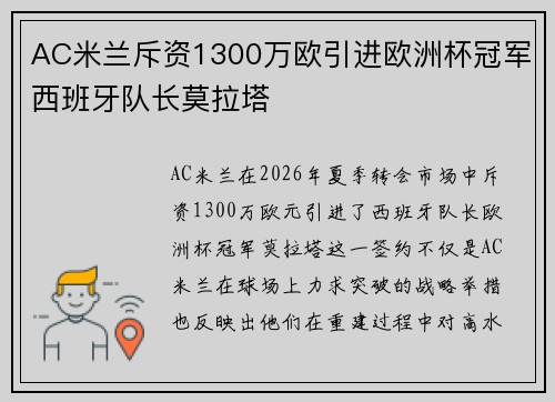 AC米兰斥资1300万欧引进欧洲杯冠军西班牙队长莫拉塔
