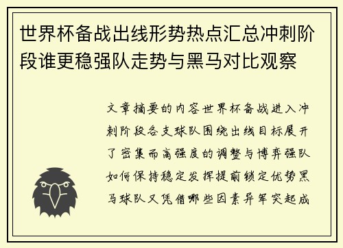 世界杯备战出线形势热点汇总冲刺阶段谁更稳强队走势与黑马对比观察