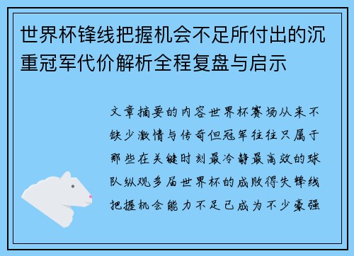 世界杯锋线把握机会不足所付出的沉重冠军代价解析全程复盘与启示