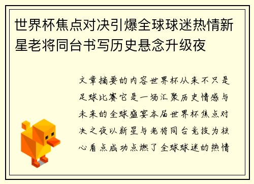 世界杯焦点对决引爆全球球迷热情新星老将同台书写历史悬念升级夜