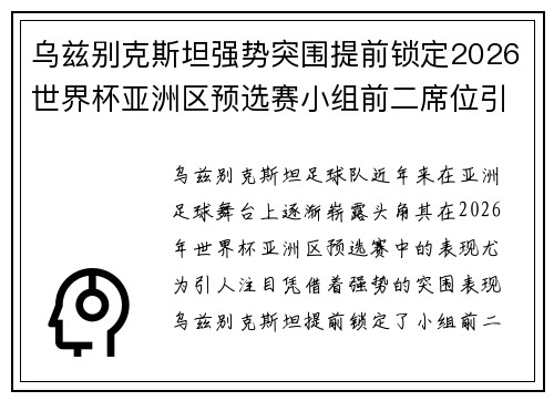 乌兹别克斯坦强势突围提前锁定2026世界杯亚洲区预选赛小组前二席位引关注