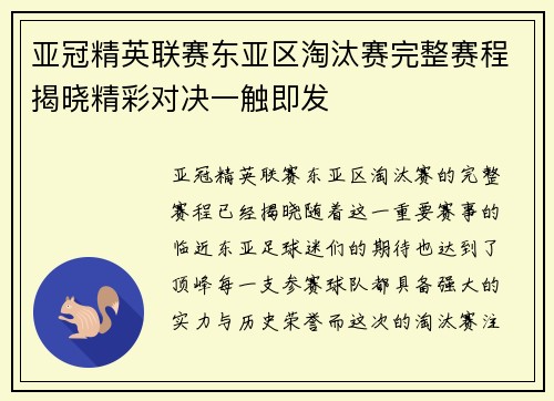 亚冠精英联赛东亚区淘汰赛完整赛程揭晓精彩对决一触即发