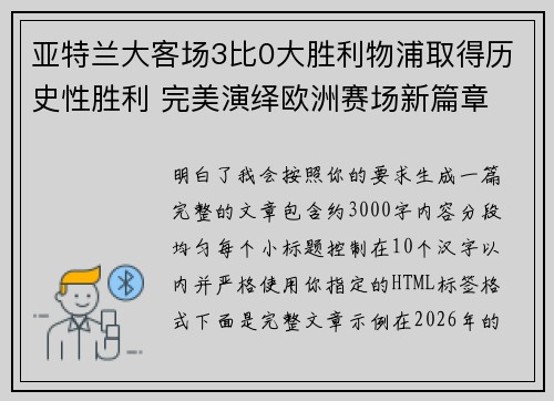 亚特兰大客场3比0大胜利物浦取得历史性胜利 完美演绎欧洲赛场新篇章