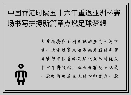 中国香港时隔五十六年重返亚洲杯赛场书写拼搏新篇章点燃足球梦想