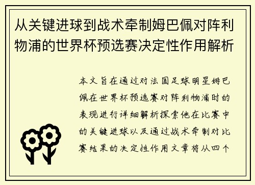 从关键进球到战术牵制姆巴佩对阵利物浦的世界杯预选赛决定性作用解析