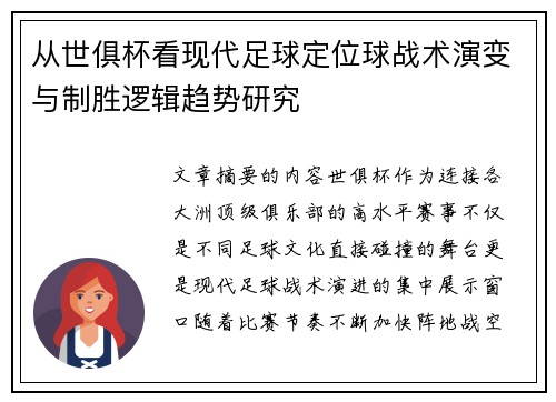 从世俱杯看现代足球定位球战术演变与制胜逻辑趋势研究