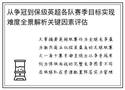 从争冠到保级英超各队赛季目标实现难度全景解析关键因素评估