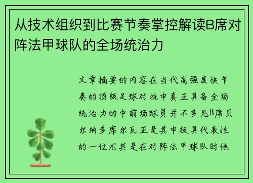 从技术组织到比赛节奏掌控解读B席对阵法甲球队的全场统治力