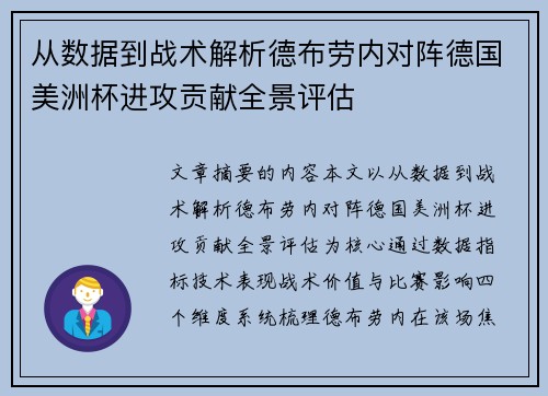 从数据到战术解析德布劳内对阵德国美洲杯进攻贡献全景评估