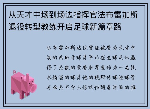 从天才中场到场边指挥官法布雷加斯退役转型教练开启足球新篇章路