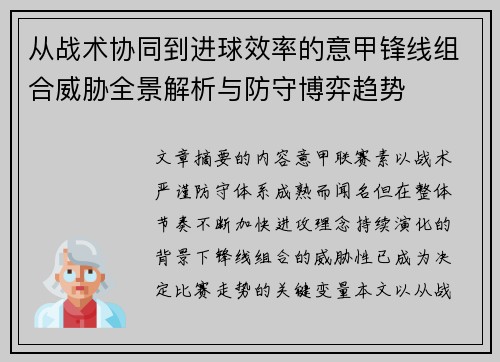 从战术协同到进球效率的意甲锋线组合威胁全景解析与防守博弈趋势