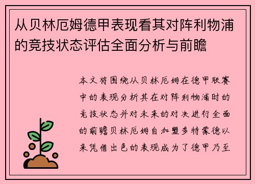 从贝林厄姆德甲表现看其对阵利物浦的竞技状态评估全面分析与前瞻