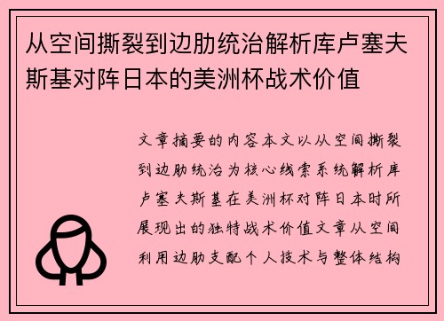 从空间撕裂到边肋统治解析库卢塞夫斯基对阵日本的美洲杯战术价值