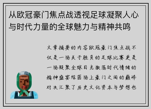 从欧冠豪门焦点战透视足球凝聚人心与时代力量的全球魅力与精神共鸣