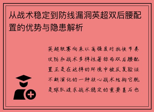 从战术稳定到防线漏洞英超双后腰配置的优势与隐患解析