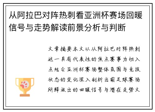 从阿拉巴对阵热刺看亚洲杯赛场回暖信号与走势解读前景分析与判断