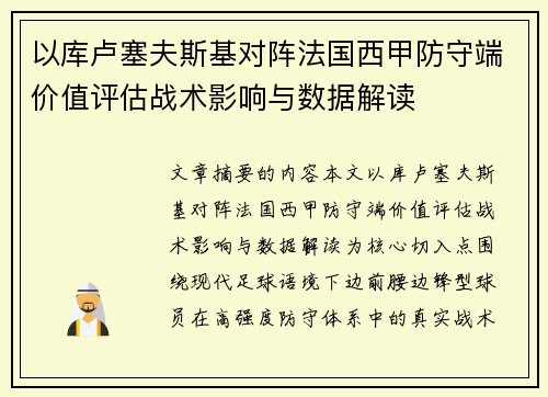 以库卢塞夫斯基对阵法国西甲防守端价值评估战术影响与数据解读