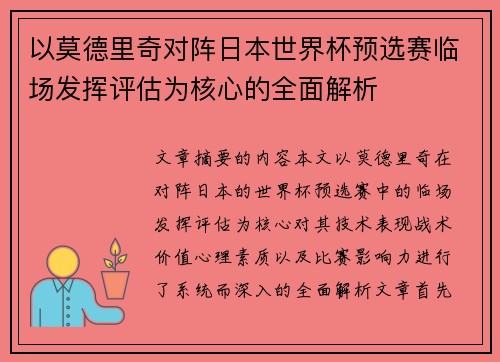 以莫德里奇对阵日本世界杯预选赛临场发挥评估为核心的全面解析
