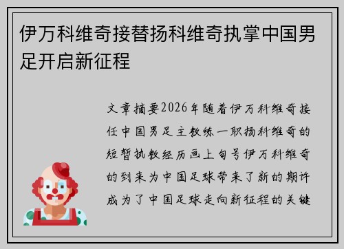 伊万科维奇接替扬科维奇执掌中国男足开启新征程