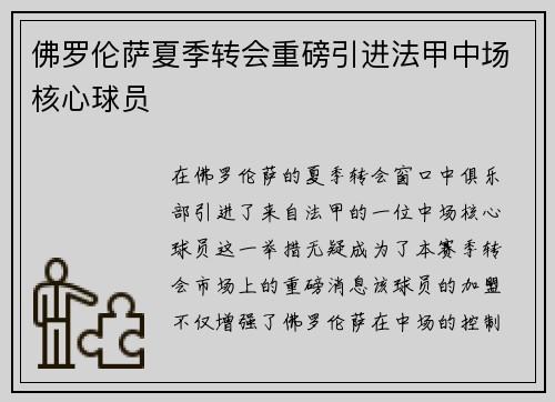 佛罗伦萨夏季转会重磅引进法甲中场核心球员