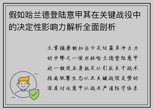 假如哈兰德登陆意甲其在关键战役中的决定性影响力解析全面剖析