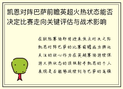 凯恩对阵巴萨前瞻英超火热状态能否决定比赛走向关键评估与战术影响