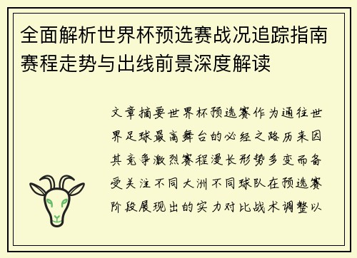 全面解析世界杯预选赛战况追踪指南赛程走势与出线前景深度解读