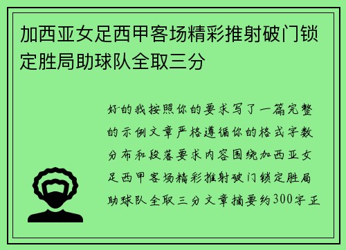 加西亚女足西甲客场精彩推射破门锁定胜局助球队全取三分