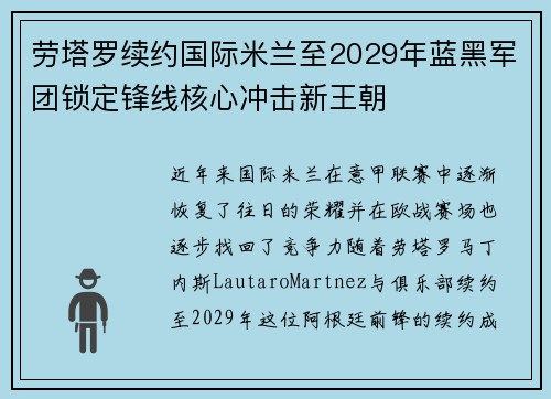 劳塔罗续约国际米兰至2029年蓝黑军团锁定锋线核心冲击新王朝