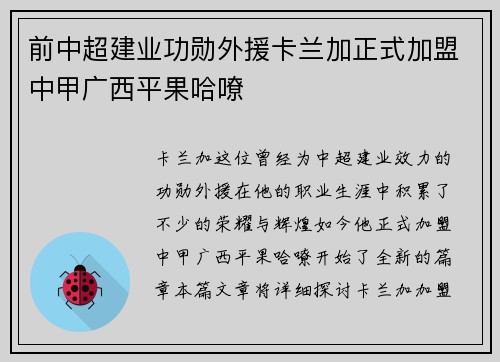前中超建业功勋外援卡兰加正式加盟中甲广西平果哈嘹