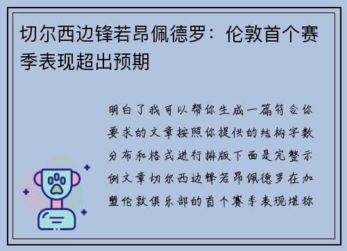 切尔西边锋若昂佩德罗：伦敦首个赛季表现超出预期