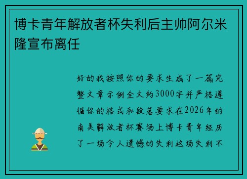 博卡青年解放者杯失利后主帅阿尔米隆宣布离任 博卡青年解放者杯失利后主帅阿尔米隆宣布离任