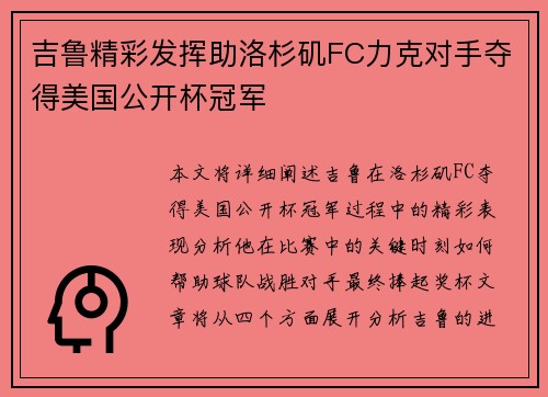 吉鲁精彩发挥助洛杉矶FC力克对手夺得美国公开杯冠军