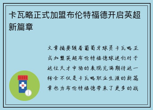 卡瓦略正式加盟布伦特福德开启英超新篇章