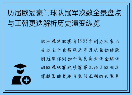 历届欧冠豪门球队冠军次数全景盘点与王朝更迭解析历史演变纵览