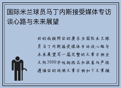 国际米兰球员马丁内斯接受媒体专访谈心路与未来展望