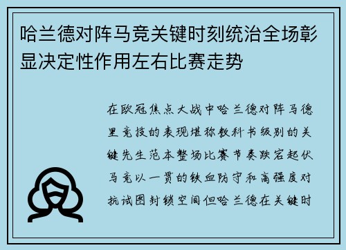 哈兰德对阵马竞关键时刻统治全场彰显决定性作用左右比赛走势