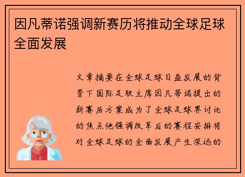 因凡蒂诺强调新赛历将推动全球足球全面发展