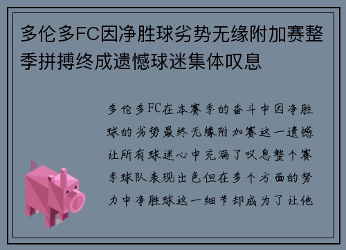 多伦多FC因净胜球劣势无缘附加赛整季拼搏终成遗憾球迷集体叹息