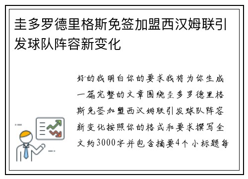 圭多罗德里格斯免签加盟西汉姆联引发球队阵容新变化