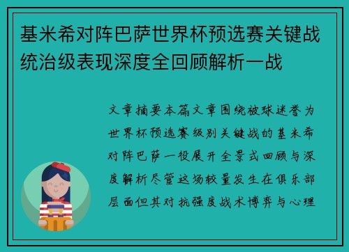 基米希对阵巴萨世界杯预选赛关键战统治级表现深度全回顾解析一战 基米希对阵巴萨世界杯预选赛关键战统治级表现深度全回顾解析一战
